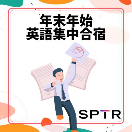 スパトレ、〇2026年年末年始英語集中合宿〇開催決定！