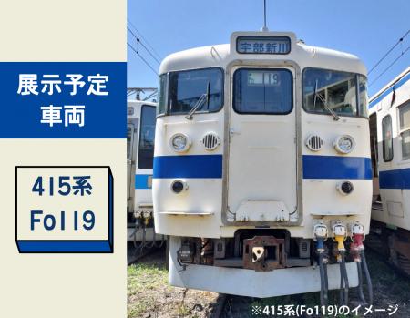 12月13日（土）開催！「門司港駅415系車両見学会」申