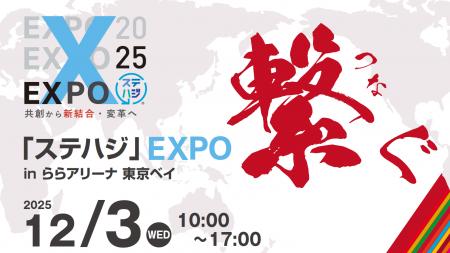 デンキョーグループホールディングス、「ステハジEXPO