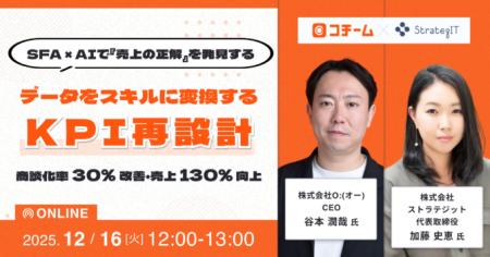 ストラテジット、株式会社O:(オー)と共催で「SFA × ストラテジット、株式会社O:(オー)と共催で「SFA ×