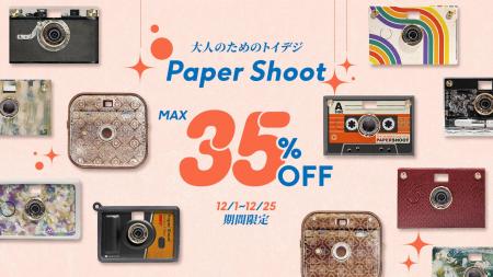 最大35%OFF！大人のためのトイデジ「Paper Shoot」か