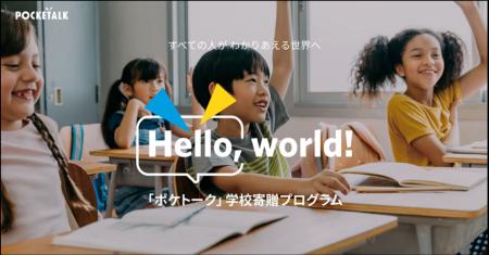「Hello, world!」プログラム第二弾、希望校募集を本 「Hello, world!」プログラム第二弾、希望校募集を本
