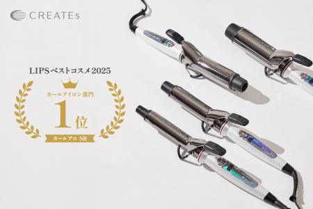 クレイツ「カールプロ SR」が、LIPSベストコスメ2025 クレイツ「カールプロ SR」が、LIPSベストコスメ2025