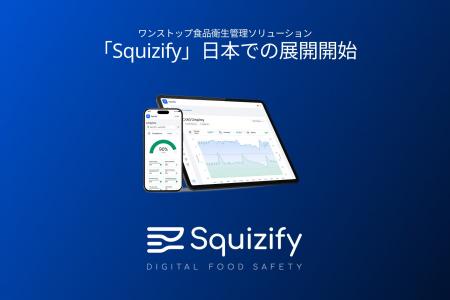 ワンストップ食品衛生管理ソリューション「Squizify（
