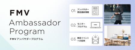 「FMVアンバサダープログラム」開始