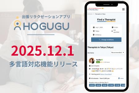 出張リラクゼーションサービス「HOGUGU」が多言語対応