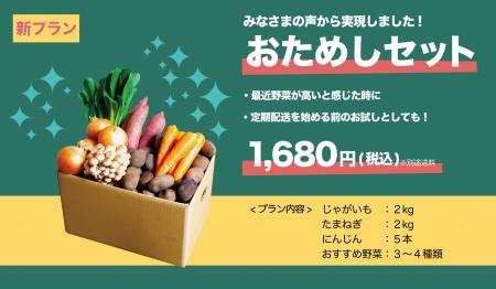 【新発売】お手頃価格をもっと気軽に注文。国産野菜の