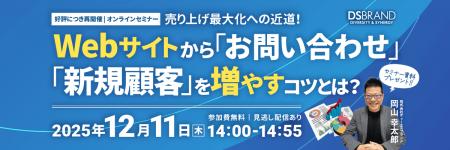【無料セミナー】売り上げ最大化への近道！　Webサイ