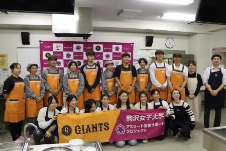 駒沢女子大学で読売巨人軍調理講習会を実施 ―人utf-8