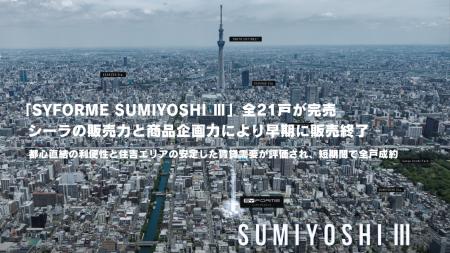 「SYFORME SUMIYOSHI III」全21戸が完売、シーラの販