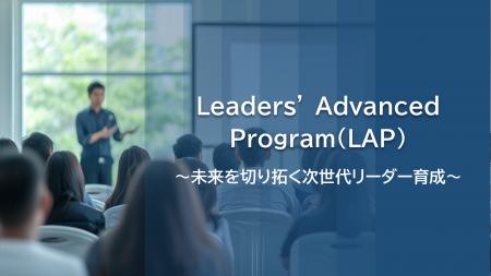 第1期生募集開始　未来を切り拓く次世代リーダーの育