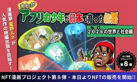 【NFT漫画プロジェクト 第８弾】漫画家・タレントとし