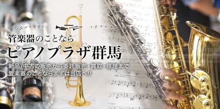 北関東最大級の総合楽器店による「管楽器販売」事業に