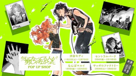 大人気コミック「気になってる人が男じゃなかった」PO