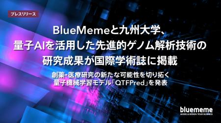 BlueMemeと九州大学、量子AIを活用した先進的ゲノム解