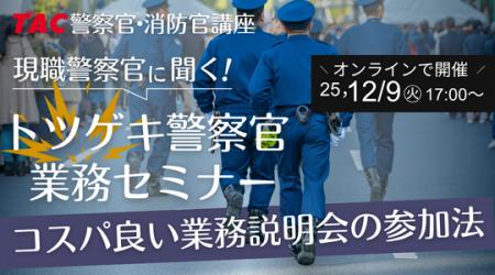 【TAC警察官・消防官(消防士)】「現職警察官に聞く 【TAC警察官・消防官(消防士)】「現職警察官に聞く