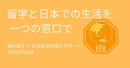 海外留学と日本在住外国人の“サポート空白”を埋める新