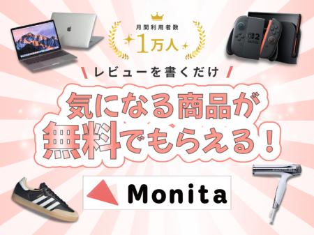 ユーザーが「本当に欲しいもの」が当たる！ Monita（