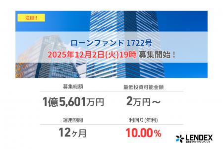 【LENDEX】年利10%のローンファンド1722号、募集開始
