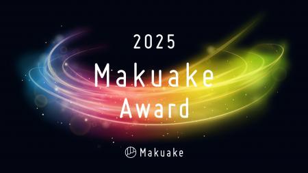 応援購入サービス「Makuake」が行う「Makuake Award 2