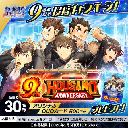 東京放課後サモナーズ9周年記念 スクリーンショット投