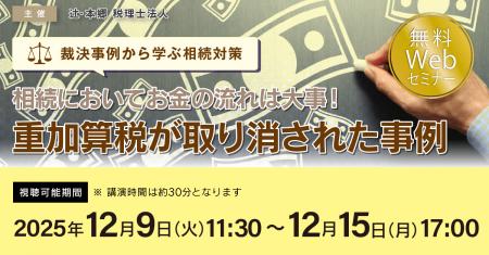 「【裁決事例から学ぶ相続対策】相続においてお金の流 「【裁決事例から学ぶ相続対策】相続においてお金の流