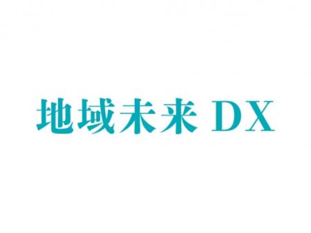 データ利活用により地元企業の競争力強化・DX推進を支 データ利活用により地元企業の競争力強化・DX推進を支