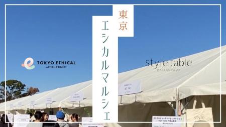 【イベントレポート】東京都主催の東京エシカルマルシ
