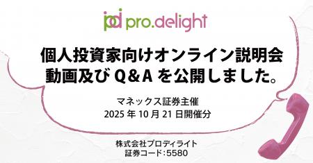 個人投資家向けオンライン説明会動画及びQ＆Aを公開し