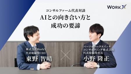 【AI先端事例を知るコンサルファーム代表が対談】AIと