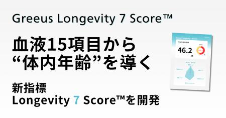 血液15項目から“体内年齢”を導く新指標「Longevity 7 