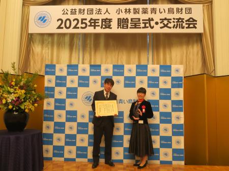 星つむぎの村、「2025年度小林製薬青い鳥財団賞」を初