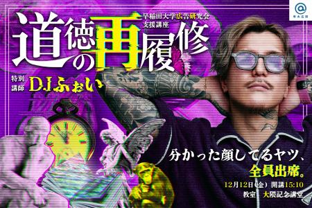 【早稲田大学広告研究会×DJふぉい】学生と“現代の道徳