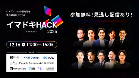 【12月16日開催】10社共催セミナー『イマドキHACK 202