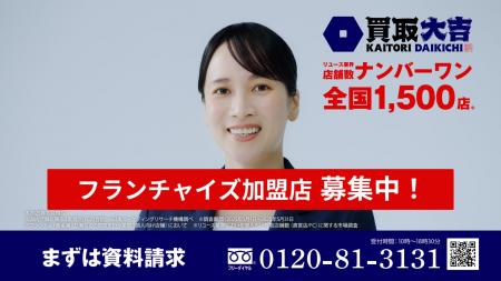 買取専門店『買取大吉』フランチャイズ加盟店募集TVCM