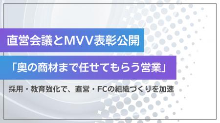 買取マクサス、直営会議とMVV表彰の様子を公開― 「奥