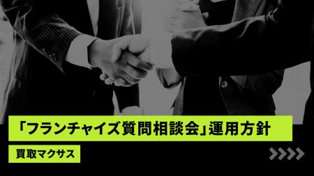 買取マクサス、「フランチャイズ質問相談会」の運用方