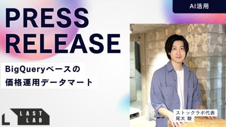 ラストラボ、BigQueryベースの価格運用データマート／