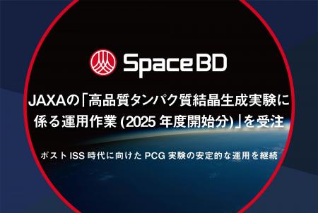 Space BD、JAXAの「高品質タンパク質結晶生成実験に係