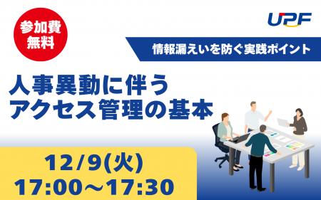 人事異動に伴うアクセス管理の基本―情報漏えいを防ぐ
