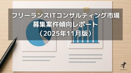 フリーランスITコンサルタント案件傾向レポート（2025