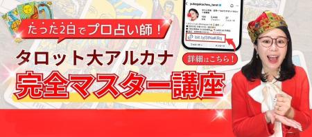 占いスクール主宰・ゆうこ学長、タロット大アルカナ完