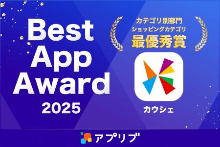 お買い物アプリ「カウシェ」、Best App Award 2025 シ