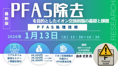 【ライブ配信/ZOOM】「PFAS除去を目的としたイオン交