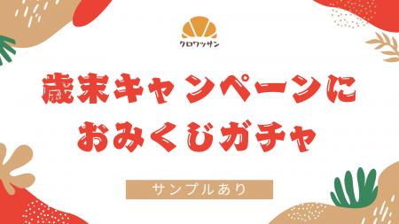 歳末キャンペーン向け「おみくじガチャ」付き特別支援