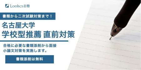 ルークス志塾、名古屋大学「学校型推薦」直前対策を実