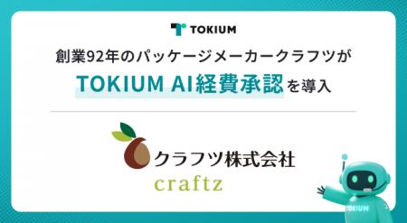 創業92年のパッケージメーカークラフツがTOKIUM AI経 創業92年のパッケージメーカークラフツがTOKIUM AI経
