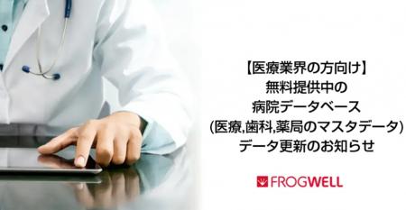 【医療業界の方向け】無料提供中の医療機関データベー