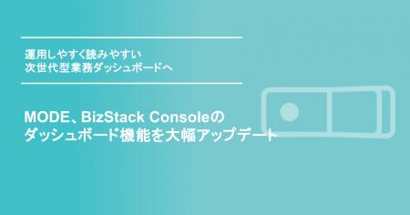 MODE、BizStack Consoleのダッシュボード機能を大幅ア