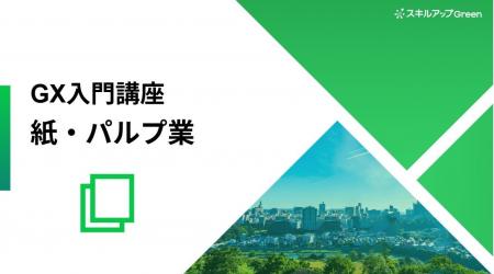 【紙・パルプ業界に特化した脱炭素講座を提供開始】～